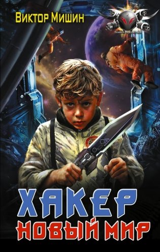 Хакер. Новый Мир фото книги