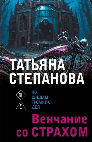 Венчание со страхом фото книги