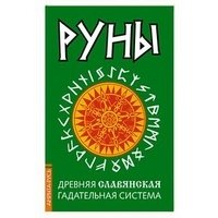 Руны. Древняя славянская гадательная система. Комплект книга+руны фото книги