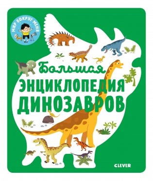 Большая энциклопедия динозавров фото книги