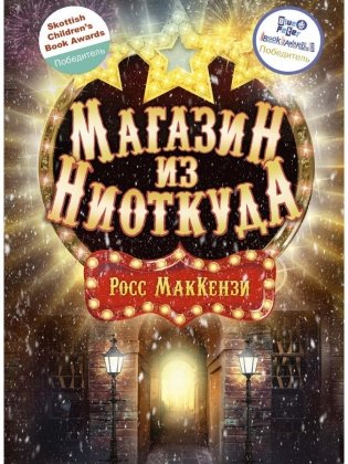 Магазин из Ниоткуда фото книги