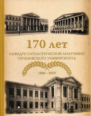 170 лет кафедре патологической анатомии Сеченовского Университета фото книги