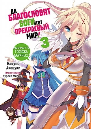 Да благословят боги этот прекрасный мир! Кн. 3 фото книги