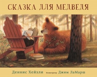 Сказка для медведя фото книги