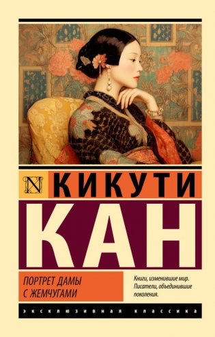 Портрет дамы с жемчугами фото книги