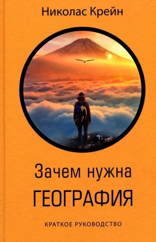 Зачем нужна география: Краткое руководство фото книги