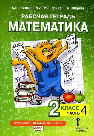 Рабочая тетрадь. Математика. 2 кл. В 4 ч. Ч. 4. 2-е изд фото книги