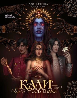 Клуб Романтики. Артбук. Кали — Зов тьмы фото книги