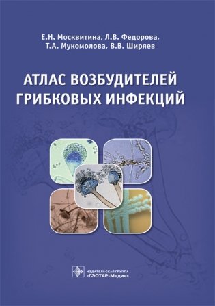 Атлас возбудителей грибковых инфекций фото книги