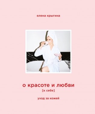 О красоте и любви к себе. Уход за кожей фото книги