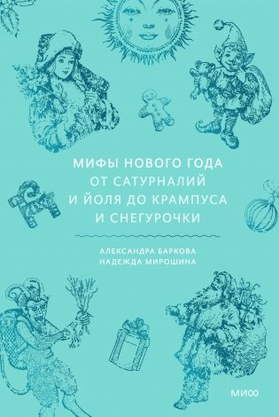 Мифы Нового года. От сатурналий и Йоля до Крампуса и Снегурочки фото книги