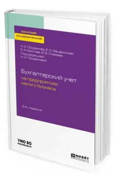 Бухгалтерский учет на предприятиях малого бизнеса. Учебное пособие для академического бакалавриата фото книги