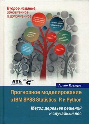 Прогнозное моделирование в IBM SPSS Statistics, R и Python. Метод деревьев решений и случайный лес. Руководство фото книги