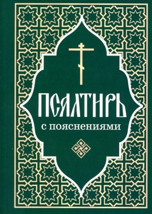 Псалтирь пророка и царя Давида с пояснениями фото книги