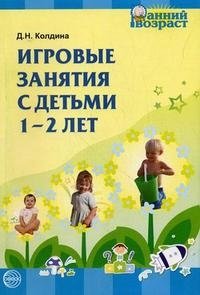 Игровые занятия с детьми 1 - 2 лет фото книги