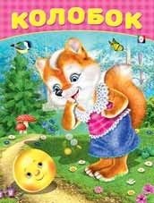 Колобок фото книги