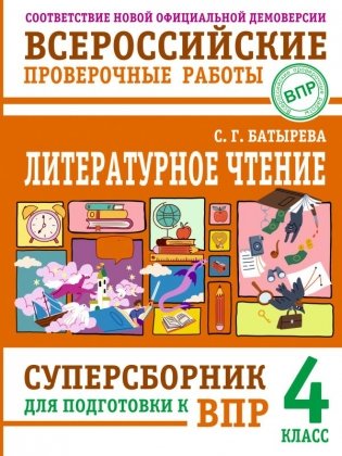 Литературное чтение: суперсборник для подготовки к ВПР 4 класс фото книги