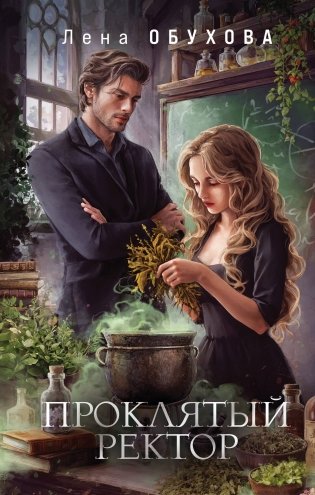 Проклятый ректор фото книги