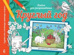 Круглый год фото книги