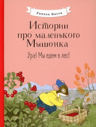 Истории про маленького Мышонка. Ура! Мы едем в лес!: сказка фото книги