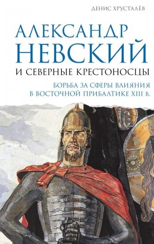 Александр Невский и северные крестоносцы. Борьба за сферы влияния в Восточной Прибалтике XIII в. фото книги