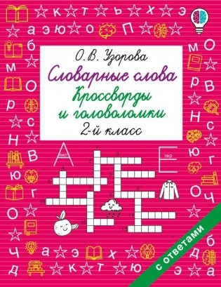 Словарные слова. Кроссворды и головоломки. 2 класс фото книги
