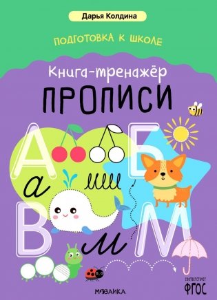 Подготовка к школе. Книга-тренажер. Прописи фото книги