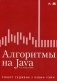 Алгоритмы на Java фото книги маленькое 2