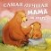 Самая лучшая мама на свете фото книги маленькое 2