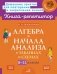 Алгебра и начала анализа в таблицах и схемах. 8-11 кл фото книги маленькое 2