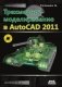 Трехмерное моделирование в AutoCAD 2011 фото книги маленькое 2
