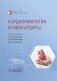 Кардиомиопатии и миокардиты. 2-е изд., перераб. и доп фото книги маленькое 2