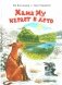 Мама Му играет в лето фото книги маленькое 2