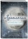 Лунология. Как использовать волшебство Луны для исполнения желаний фото книги маленькое 3