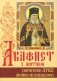 Акафист с житием святителю Луке (Войно-Ясенецкому) архиепископу крымскому, исповеднику фото книги маленькое 2