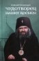 Чудотворец наших времен: Святитель Иоанн, архиепископ Шанхайский и Сан-Францисский фото книги маленькое 2
