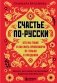 Счастье по-русски. Кто мы такие и как жить припеваючи не только в праздники фото книги маленькое 2