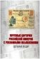 Почтовые карточки Российской империи с рекламными объявлениями. Цельные вещи фото книги маленькое 2