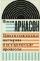 Цивилизационные паттерны и исторические процессы фото книги маленькое 2