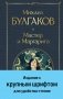 Мастер и Маргарита фото книги маленькое 2