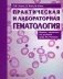 Практическая и лабораторная гематология фото книги маленькое 2