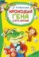 Крокодил Гена и его друзья фото книги маленькое 2