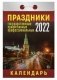 Праздники государственные, православные, профессиональные. Календарь настенный отрывной на 2022 год фото книги маленькое 2