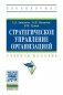 Стратегическое управление организацией. Учебное пособие фото книги маленькое 2