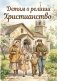 Детям о религии. Христианство фото книги маленькое 2