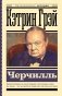Черчилль фото книги маленькое 2