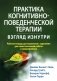 Практика когнитивно-поведенческой терапии: взгляд изнутри. Рабочая тетрадь для терапевтов с заданиями для самост.раб.и саморефлексии фото книги маленькое 2