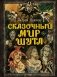 Сказочный мир Шута фото книги маленькое 2