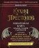 Кухня Престолов. Поваренная книга эльфов, гномов и драконов фото книги маленькое 2