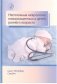 Неотложная неврология новорожденных и детей раннего возраста фото книги маленькое 2